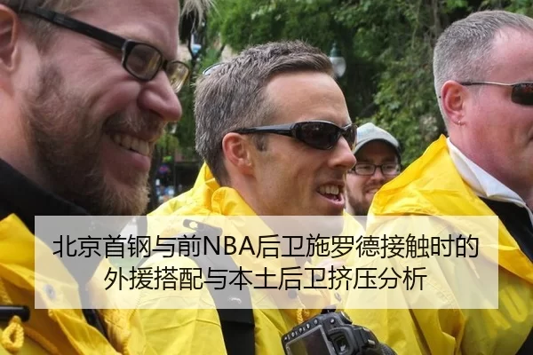 北京首钢与前NBA后卫施罗德接触时的外援搭配与本土后卫挤压分析