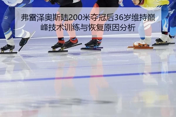 fu-lei-ze-ao-si-lu-mi-duo-guan-hou-sui-wei-chi-dian-feng-ji-shu-xun-lian-yu-hui-fu-yuan-yin-fen-xi-2-821.jpg