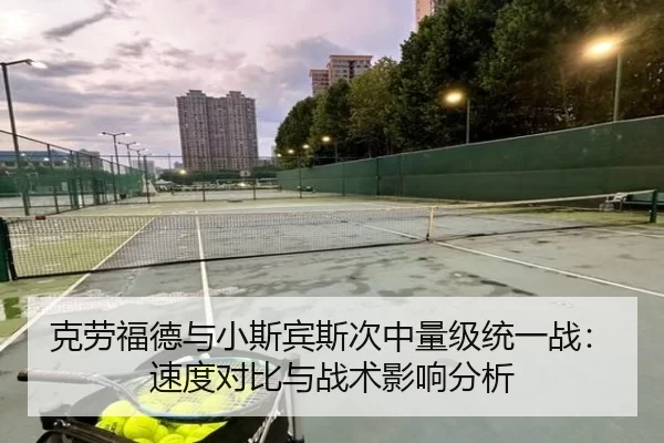克劳福德与小斯宾斯次中量级统一战：速度对比与战术影响分析
