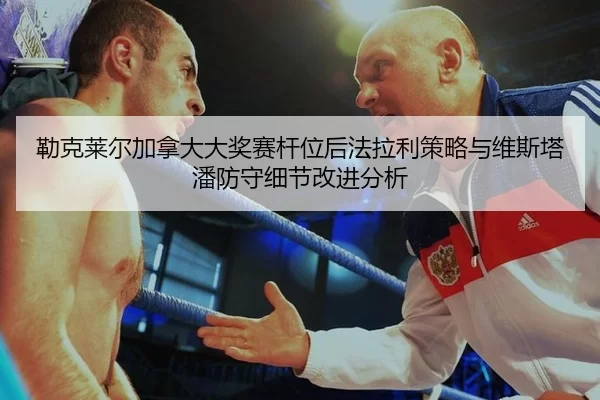 lei-ke-lai-er-jia-na-da-da-jiang-sai-gan-wei-hou-fa-la-li-ce-lve-yu-wei-si-ta-pan-fang-shou-xi-jie-gai-jin-fen-xi-2-574.jpg