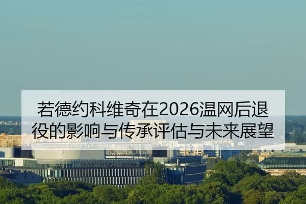 ruo-de-yue-ke-wei-qi-zai-wen-wang-hou-tui-yi-de-ying-xiang-yu-chuan-cheng-ping-gu-yu-wei-lai-zhan-wang-2-211.jpg