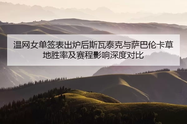 wen-wang-nv-dan-qian-biao-chu-lu-hou-si-wa-tai-ke-yu-sa-ba-lun-ka-cao-di-sheng-lv-ji-sai-cheng-ying-xiang-shen-du-dui-bi-2-337.jpg