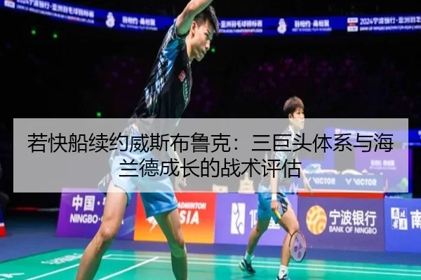 若快船续约威斯布鲁克：三巨头体系与海兰德成长的战术评估