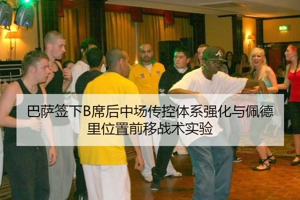 巴萨签下B席后中场传控体系强化与佩德里位置前移战术实验