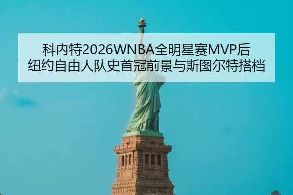 ke-nei-te-quan-ming-xing-sai-hou-niu-yue-zi-you-ren-dui-shi-shou-guan-qian-jing-yu-si-tu-er-te-da-dang-2-101.jpg