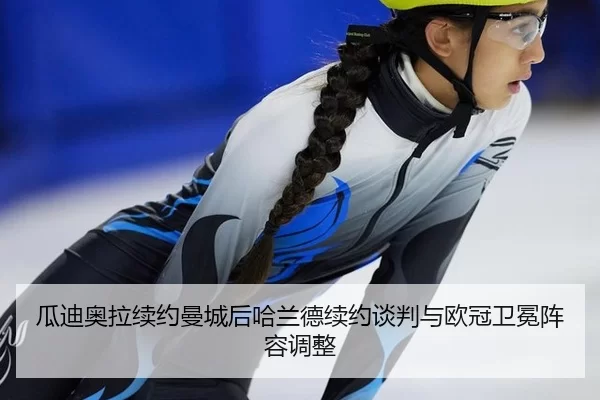 gua-di-ao-la-xu-yue-man-cheng-hou-ha-lan-de-xu-yue-tan-pan-yu-ou-guan-wei-mian-zhen-rong-tiao-zheng-3-834.jpg