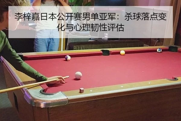 li-zi-jia-ri-ben-gong-kai-sai-nan-dan-ya-jun-sha-qiu-luo-dian-bian-hua-yu-xin-li-ren-xing-ping-gu-2-612.jpg