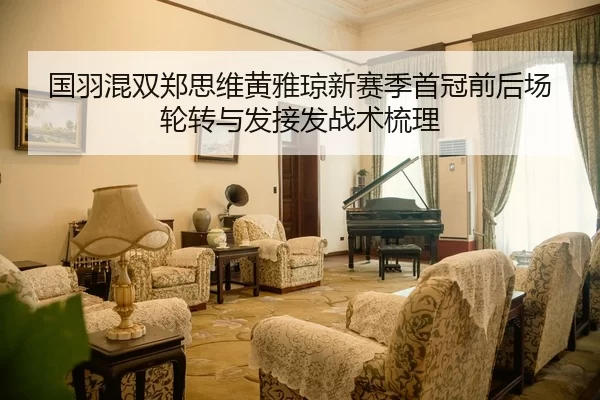 guo-yu-hun-shuang-zheng-si-wei-huang-ya-qiong-xin-sai-ji-shou-guan-qian-hou-chang-lun-zhuan-yu-fa-jie-fa-zhan-shu-shu-li-3-520.jpg